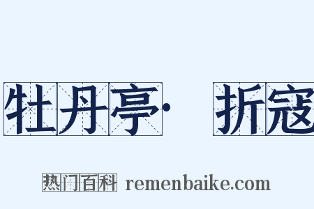 牡丹亭·折寇是什么意思的图片